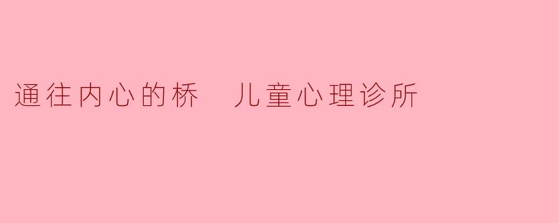 在儿童心理诊所中,如何帮助孩子建立通往内心的桥?****
